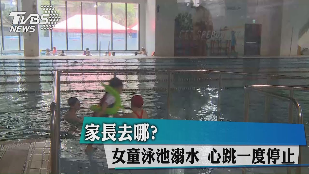 家長去哪？　女童泳池溺水心跳一度停止