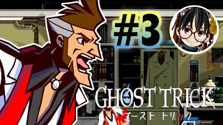 #3【ゴーストトリック】第４章♪フルボイス実況【GHOST TRICK】 女性低音ボイス さらりんのゲーム実況生放送