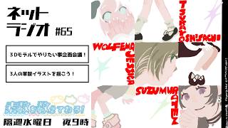 【ラジオ】#65　３Dモデルでやりたい事企画会議！／3人の軍服イラストを描こう！【素数を数えてねろ！】