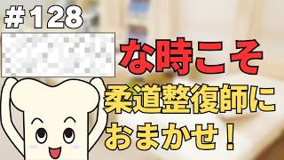 全柔協ラジオ#128 柔道整復師の雑談