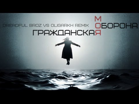 Гражданская Оборона - Моя Оборона (Dreadful Broz vs Oligarkh remix)