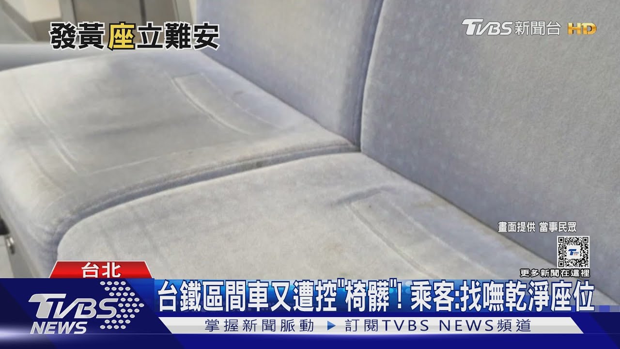 台鐵區間車又遭控「椅髒」！　乘客：找嘸乾淨座位