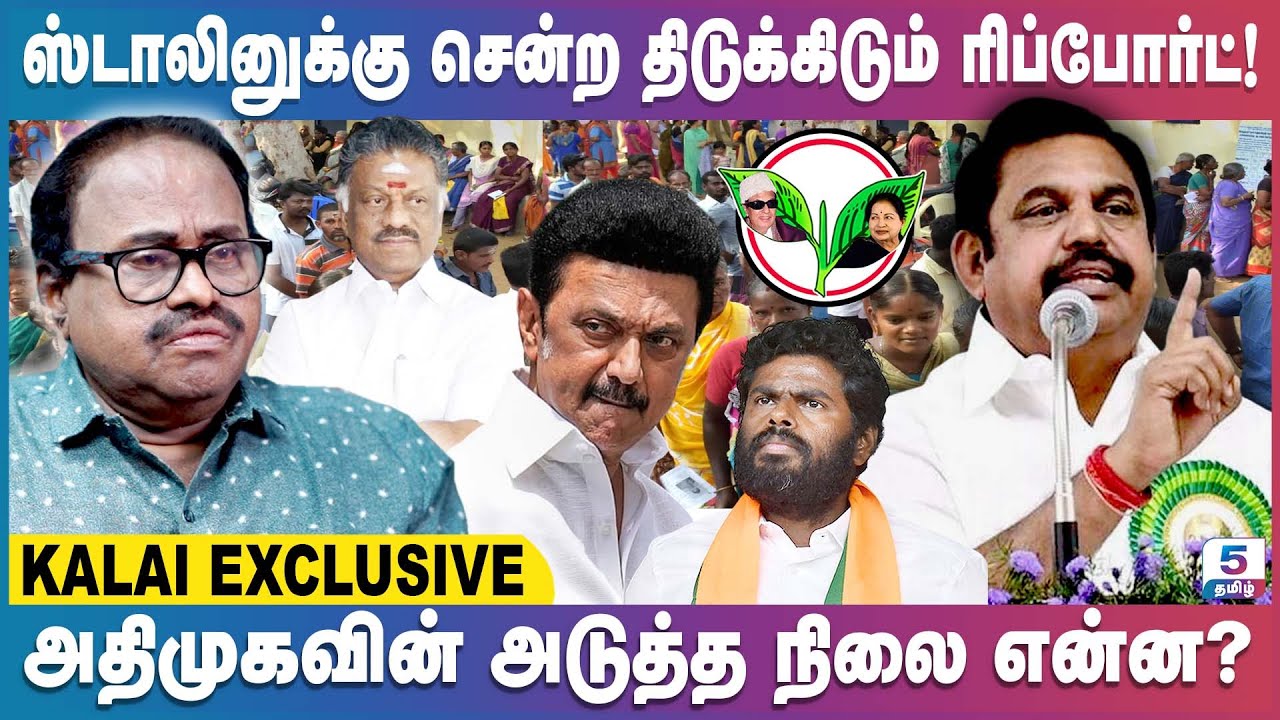 தேர்தல் முடிவுகளுக்குப் பிறகு பாஜகவுடன் திமுக கூட்டணி! | Kalai Exclusive