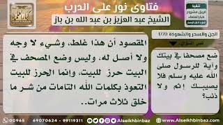 صورة 1770 - حكم وضع المصحف في البيت حرزاً من السحر - نور على الدرب