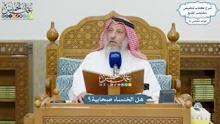4236 - هل الخنساء صحابية؟ - عثمان الخميس