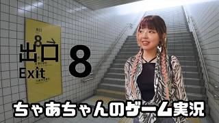 絶叫？？8番出口