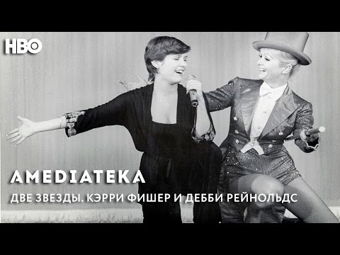 Две звезды. Кэрри Фишер и Дебби Рейнольдс | Трейлер