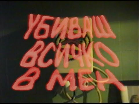 KAN WAKAN ft. TONI STORARO - УБИВАШ ВСИЧКО В МЕН (BEHIND THE MUSIC)