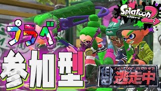【スプラトゥーン2】初見さんどんとこい！視聴者参加型プラべします！！逃走中、パブロ鬼もやります！！