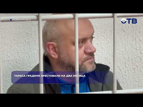Тараса Градиля арестовали на два месяца