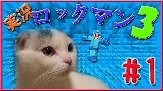 【 ロックマン 】ロックマン3 攻略するどー!! part1！【 ゲーム実況 】