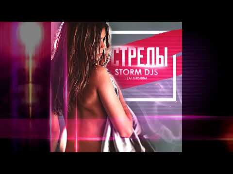 Storm DJs feat  Grishina - Стрелы (Official Audio) [2020]
