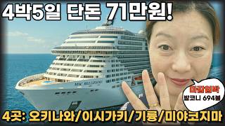 이 크루즈 하나로 오키나와+미야코지마+이시가키+대만 다 갑니다