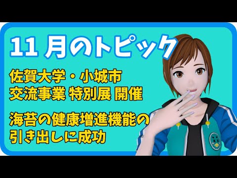 学校教育課程 【さきどり情報局】令和3年11月 佐賀大学・小城市交流事業特別展が開催／海苔の健康増進機能の引き出しに成功