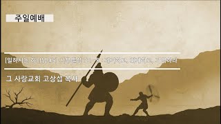 [주일예배] 일하시는 하나님 #5 사무엘상 7:1~9 : 제거하고, 회개하고, 기억하라