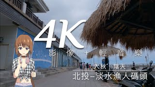 🔴 4K影像+輕音樂｜淡水漁人碼頭一遊