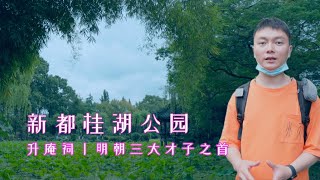 新都桂湖公园丨明朝三大才子之首的升庵祠