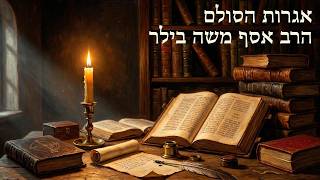אגרות הסולם | שיעור י"ב, אגרת ט"ו  -  אהבת חברים | הרב אסף משה בילר
