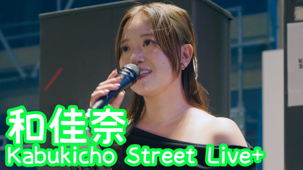 2025.10.7 - 和佳奈「たしかなこと（小田和正）」【Kabukicho Street Live+】 