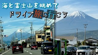 【実写】海と富士山を眺めてドライブ旅に行こう