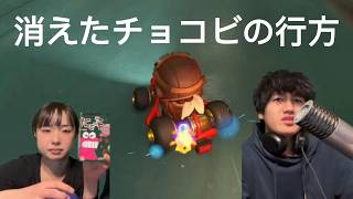 キ。消えたチョコビの行方について。#マリオカートワールド