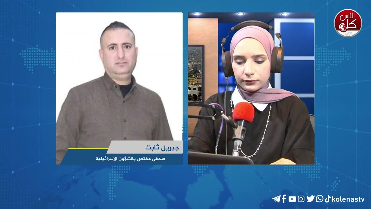 آخر المستجدات الميدانية في جنين مع الصحفي جبريل ثابت خلال برنامج أوتار الصباح عبر راديو وتلفزيون كل الناس
