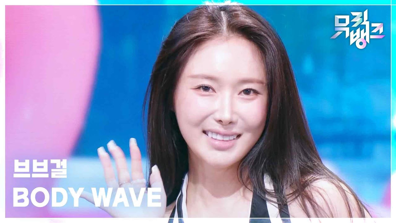BBGIRLS / BODY WAVE
