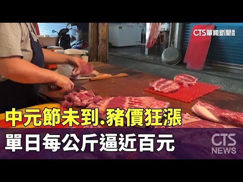 中元節未到　豬價狂漲　單日每公斤逼近百元