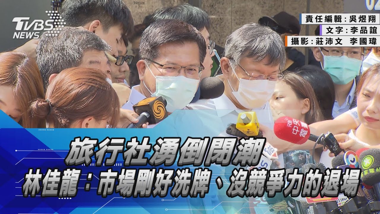 「沒競爭力的退場」旅行社倒閉潮　林佳龍：市場洗牌好時機