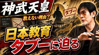 三橋 - 教科書に書かれない日本史！神武天皇と国家観の真実