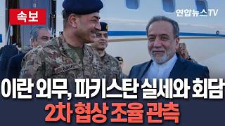 [????속보] 이란 아라그치 외무장관, 파키스탄 실세와 회담…2차 협상 조율 관측 나와｜아라그치, 파키스탄서 오만으로 이동 예정 보도도 / 연합뉴스TV(YonhapnewsTV)