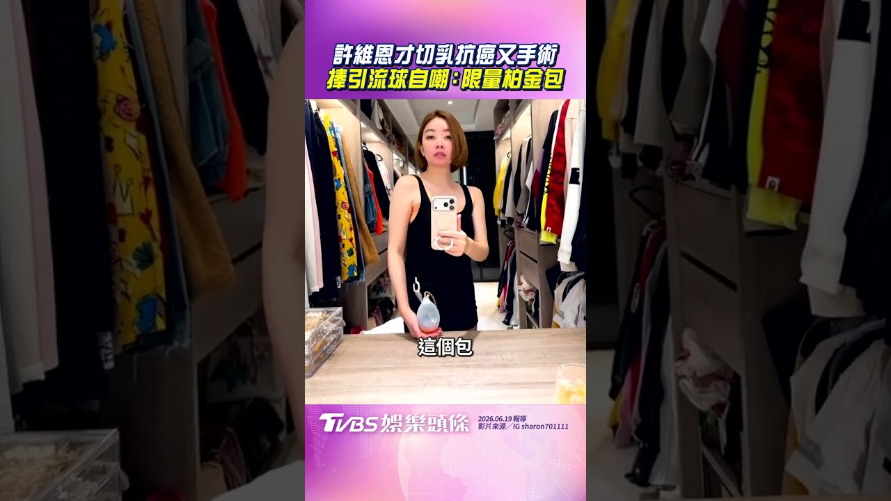 影音/許維恩才切乳抗癌又手術! 捧引流球自嘲:限量柏金包