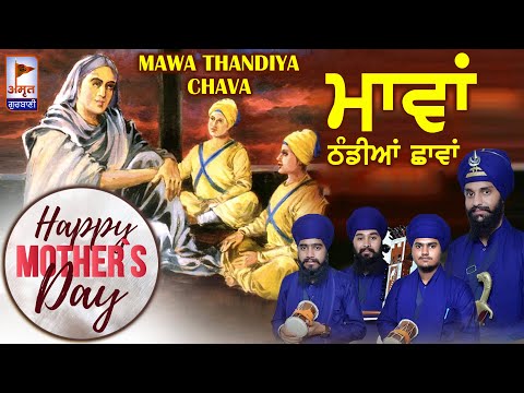 ਮਾਵਾਂ ਠੰਡੀਆਂ ਛਾਵਾਂ 🙏🙏 MOTHERS DAY SPECIAL !! MAWA THANDIYA CHAVA | Dhadi Jatha Gurpartap Singh Sugga