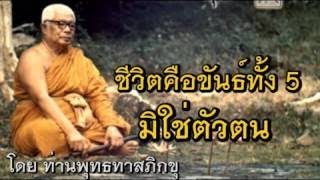 ชีวิตคือขันธ์ทั้ง 5 มิใช่ตัวตน โดย ท่านพุทธทาสภิกขุ