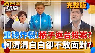 新年重磅炸裂!傳橘子將返台投案? 柯清清白白恐