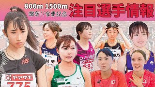 【女子中長距離2024】金栗記念〜田中希実選手 vs ドルーリー朱瑛里選手の直接対決が実現！！