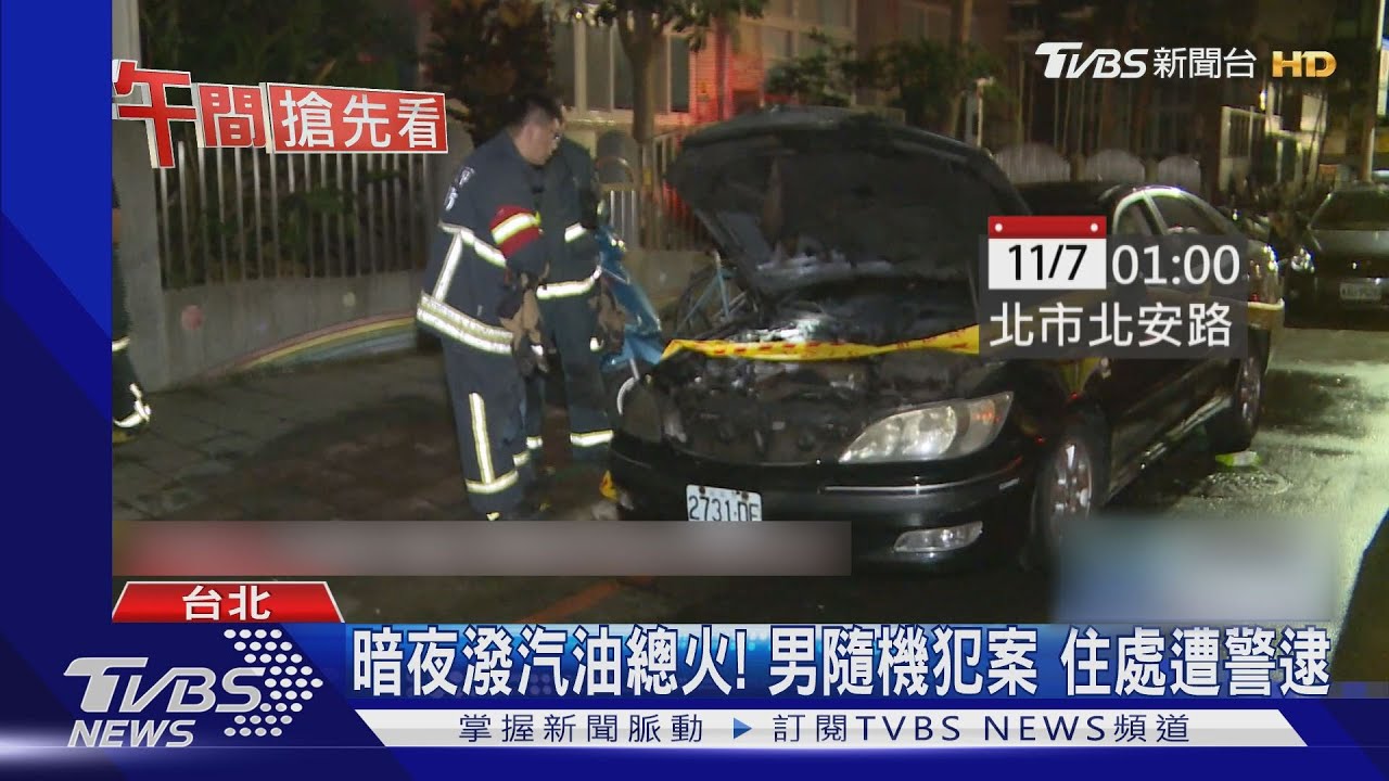 暗夜潑汽油縱火!男隨機犯案 住處遭警逮