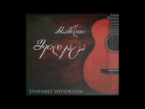 ანსამბლი "შვიდკაცა" & ლიზა ბაგრატიონი - ამოდი მზეო (2015)