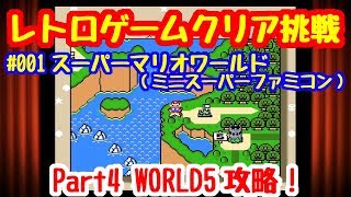 クリア挑戦#001 スーパーマリオワールド#04 WORLD5