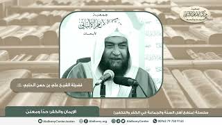 الإيمان والكفر؛ حداً ومعنىً