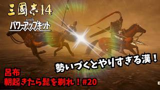 【三国志14PK】呂布：朝起きたら髭を剃れ！#20【ゆっくり実況】