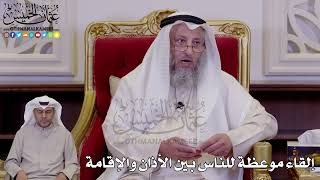 1271 - إلقاء موعظة للناس بين الأذان والإقامة - عثمان الخميس