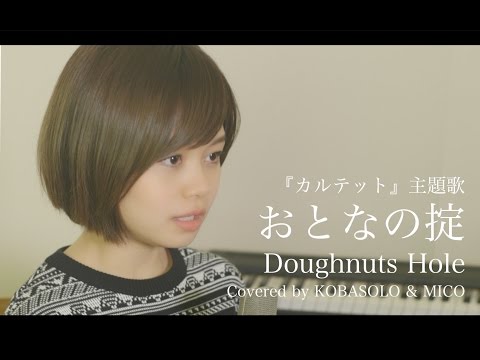 おとなの掟/Doughnuts Hole『カルテット』主題歌(Full Covered by コバソロ & MICO)歌詞付き