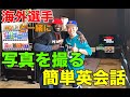 海外選手と写真を撮る時の簡単英会話講座