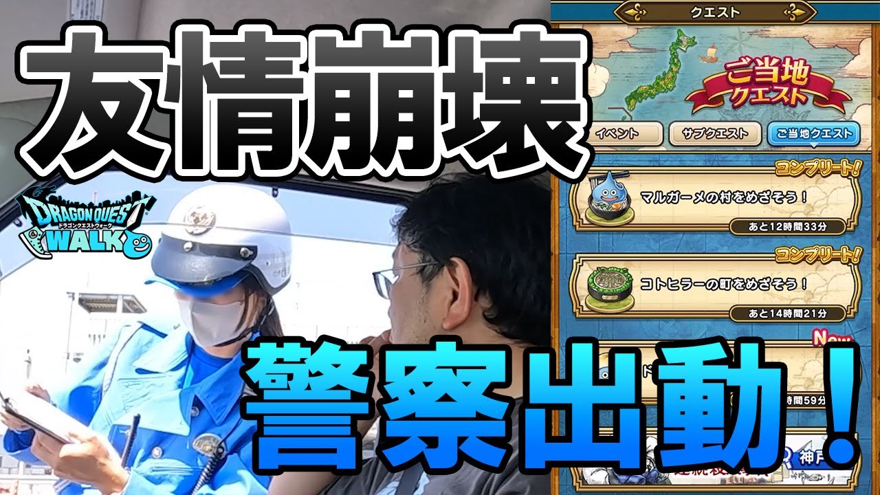 ドラクエウォーク638【愛媛のお土産集め旅をしていたら警察出動！そして友情崩壊！】