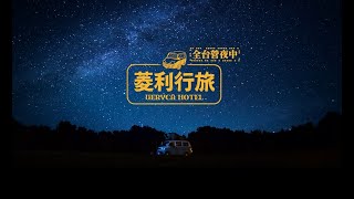 [討論] 菱利行旅A180合法改裝掀頂式露營車