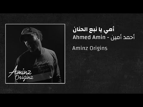 أحمد أمين أمي يا نبع الحنان