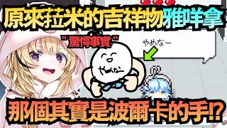 【驚愕事實】雅咩拿的手其實是波爾卡的?是說 原來那個是吉祥物啊w【尾丸ポルカ/雪花ラミィ】【hololive中文/翻譯/精華】