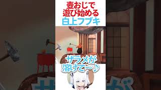 壺おじで遊び始めるフブさん【ホロライブ/白上フブキ】#vtuber #hololive #ホロライブ #切り抜き #白上フブキ #白上フブキ切り抜き #ホロライブ切り抜き #フブキch