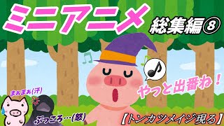 【ゆっくり】ミニアニメ総集編【その⑧】